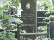 Резникова Вера Самойловна, Москва, Востряковское кладбище