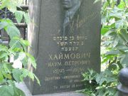 Хаймович Наум Петрович, Москва, Востряковское кладбище