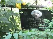 Хаймович Мария , Москва, Востряковское кладбище