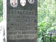 Бельский Болеслав Романович, Москва, Востряковское кладбище
