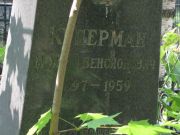 Куперман Моисей Бенсионович, Москва, Востряковское кладбище