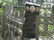 Махновский Григорий Яковлевич, Москва, Востряковское кладбище