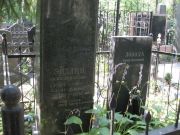 Эйдлин Осип Исаакович, Москва, Востряковское кладбище