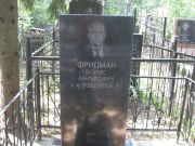 Фридман Борис Абрамович, Москва, Востряковское кладбище