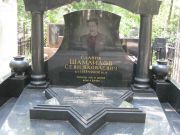 Шамаилов Севи Яковлевич, Москва, Востряковское кладбище