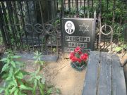 Рейбаз Михаил Борисович, Москва, Востряковское кладбище