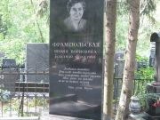 Фрампольская Броня Борисовна, Москва, Востряковское кладбище