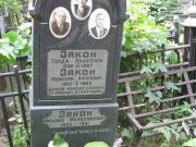 Закон Голда Лазаревна, Москва, Востряковское кладбище