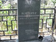 Конторер Генадий Зиновьевич, Москва, Востряковское кладбище