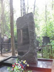 Земцов Давид Григорьевич, Москва, Востряковское кладбище