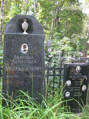 Фельдштейн Валюша , Москва, Востряковское кладбище