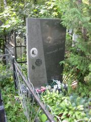 Зигисмунд Е. Л., Москва, Востряковское кладбище