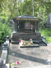 Винер Мирон Иосифович, Москва, Востряковское кладбище
