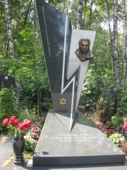 Чудаков Александр Борисович, Москва, Востряковское кладбище