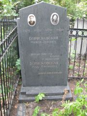Борисковская Роза Наумовна, Москва, Востряковское кладбище