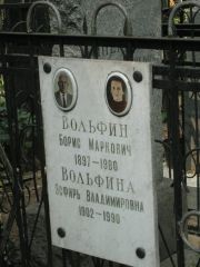 Вольфина Эсфирь Владимировна, Москва, Востряковское кладбище