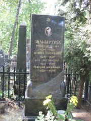 Зильбертруд Иосиф Петрович, Москва, Востряковское кладбище