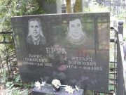 Брук Борис Гамшевич, Москва, Востряковское кладбище