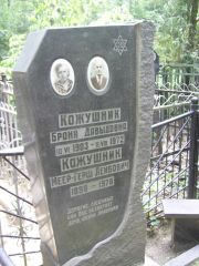 Кожушник Броня Давыдовна, Москва, Востряковское кладбище