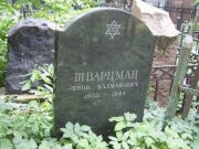 Шварцман Яков Нахманович, Москва, Востряковское кладбище