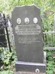 Заславский Арон Иосифович, Москва, Востряковское кладбище
