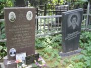 Пилявский Моисей Ейзипович, Москва, Востряковское кладбище