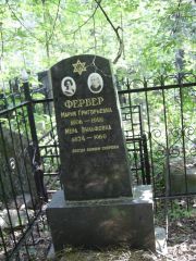Фербер Мария Григорьевна, Москва, Востряковское кладбище