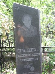 Матвейчук Броня Яковлевна, Москва, Востряковское кладбище