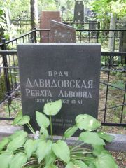 Давидовская Рената Львовна, Москва, Востряковское кладбище