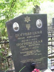 Погребецкий Аврам Янкелевич, Москва, Востряковское кладбище