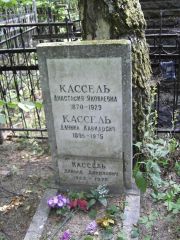 Кассель Анастасия Яковлевна, Москва, Востряковское кладбище