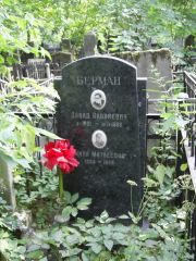 Берман Давид Яковлевич, Москва, Востряковское кладбище
