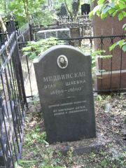 Медвинская Этля Шаевна, Москва, Востряковское кладбище