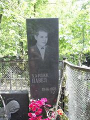 Харлак Павел , Москва, Востряковское кладбище