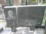 Вайнеров Григорий Маркович, Москва, Востряковское кладбище
