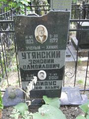 Утянский Зиновий Самойлович, Москва, Востряковское кладбище