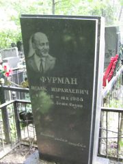 Фурман Исаак Израилевич, Москва, Востряковское кладбище