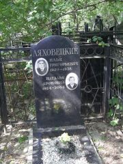 Ляховецкая Наталья Ароновна, Москва, Востряковское кладбище