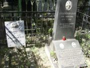Крымчанский Ион Александрович, Москва, Востряковское кладбище