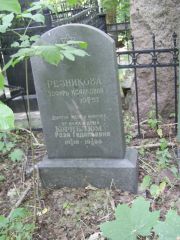 Корнблюм Роза Гедальевна, Москва, Востряковское кладбище