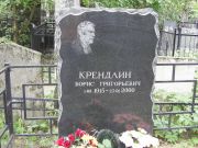 Кредлин Борис Григорьевич, Москва, Востряковское кладбище
