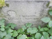 Сморгонский Абраша , Москва, Востряковское кладбище
