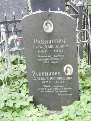 Рабинович Давид Григорьевич, Москва, Востряковское кладбище