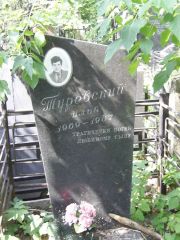 Туревский Илья , Москва, Востряковское кладбище
