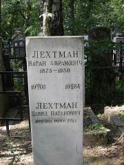 Лехтман Натан Абрамович, Москва, Востряковское кладбище
