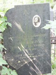 Фрейтер Башсива Евсеевна, Москва, Востряковское кладбище