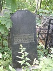 Фогельман Моисей Маркович, Москва, Востряковское кладбище