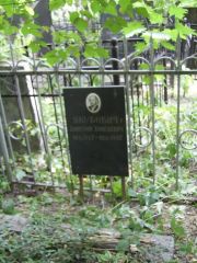 Якубович Дмитрий Хонелевич, Москва, Востряковское кладбище