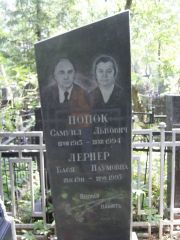 Попок Самуил Львович, Москва, Востряковское кладбище