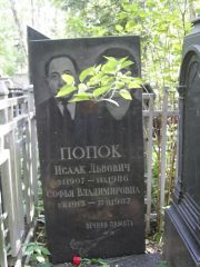 Попок Исаак Львович, Москва, Востряковское кладбище